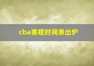 cba赛程时间表出炉