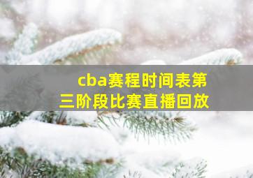 cba赛程时间表第三阶段比赛直播回放