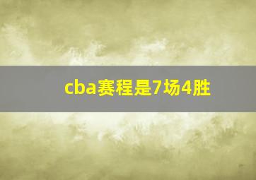 cba赛程是7场4胜