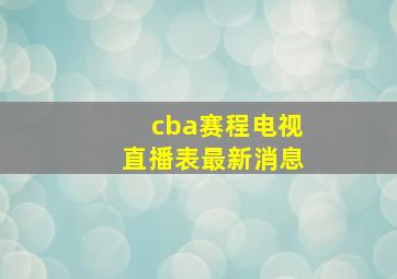 cba赛程电视直播表最新消息