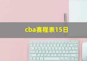 cba赛程表15日