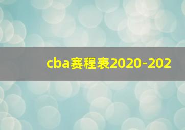 cba赛程表2020-202