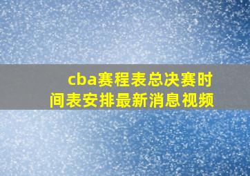 cba赛程表总决赛时间表安排最新消息视频