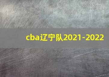 cba辽宁队2021-2022