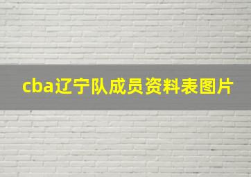 cba辽宁队成员资料表图片