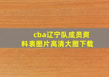 cba辽宁队成员资料表图片高清大图下载