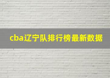 cba辽宁队排行榜最新数据