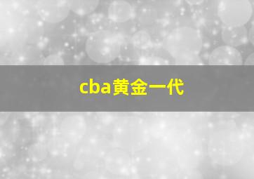 cba黄金一代