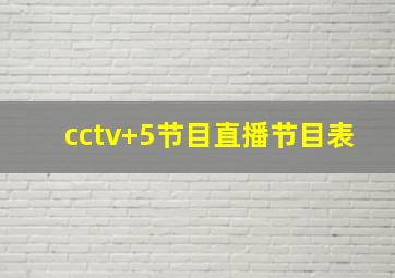 cctv+5节目直播节目表