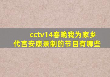 cctv14春晚我为家乡代言安康录制的节目有哪些