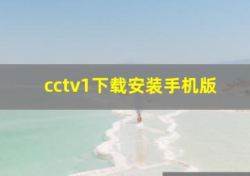 cctv1下载安装手机版