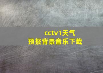 cctv1天气预报背景音乐下载