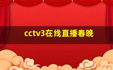 cctv3在线直播春晚