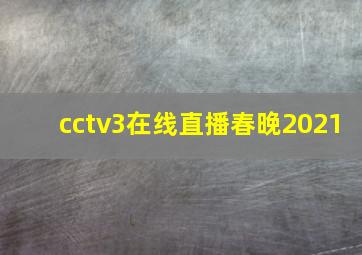 cctv3在线直播春晚2021