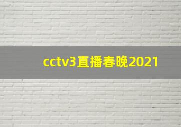 cctv3直播春晚2021