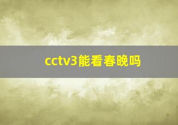 cctv3能看春晚吗