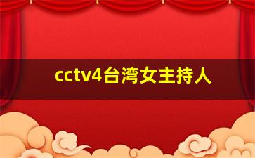 cctv4台湾女主持人