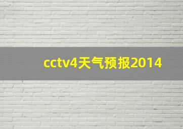 cctv4天气预报2014