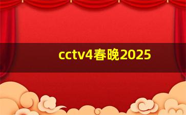 cctv4春晚2025