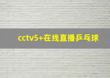 cctv5+在线直播乒乓球