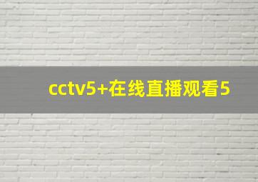 cctv5+在线直播观看5