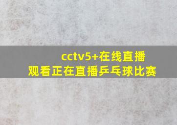 cctv5+在线直播观看正在直播乒乓球比赛