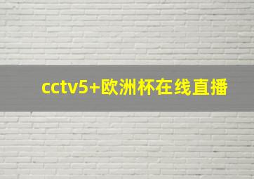 cctv5+欧洲杯在线直播