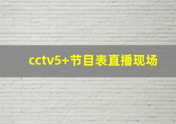 cctv5+节目表直播现场