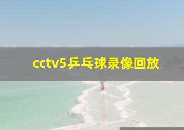 cctv5乒乓球录像回放