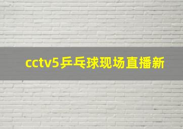 cctv5乒乓球现场直播新