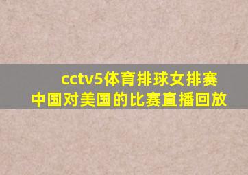 cctv5体育排球女排赛中国对美国的比赛直播回放