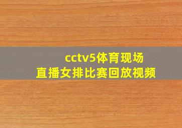 cctv5体育现场直播女排比赛回放视频