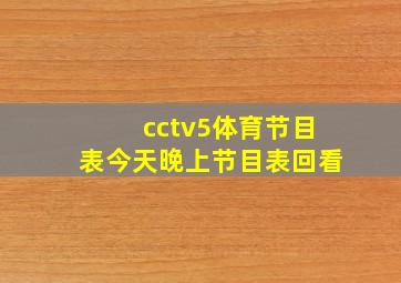 cctv5体育节目表今天晚上节目表回看