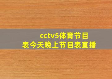 cctv5体育节目表今天晚上节目表直播