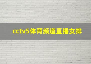 cctv5体育频道直播女排