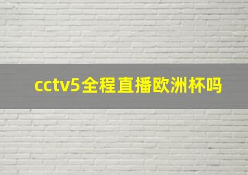 cctv5全程直播欧洲杯吗