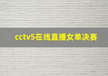 cctv5在线直播女单决赛