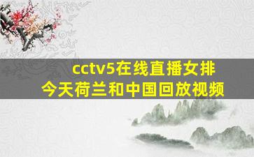 cctv5在线直播女排今天荷兰和中国回放视频