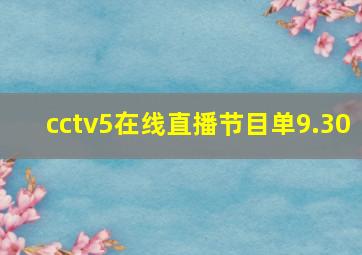 cctv5在线直播节目单9.30