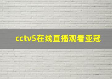 cctv5在线直播观看亚冠