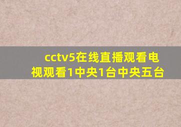 cctv5在线直播观看电视观看1中央1台中央五台