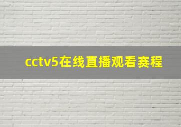 cctv5在线直播观看赛程