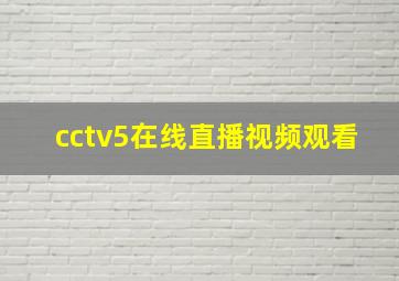 cctv5在线直播视频观看