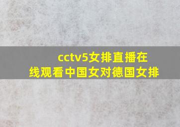 cctv5女排直播在线观看中国女对德国女排