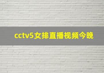 cctv5女排直播视频今晚