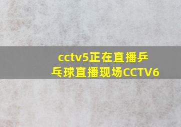 cctv5正在直播乒乓球直播现场CCTV6