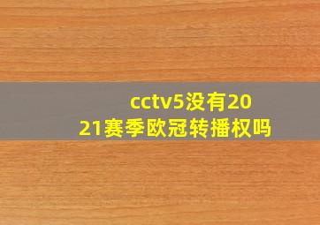 cctv5没有2021赛季欧冠转播权吗