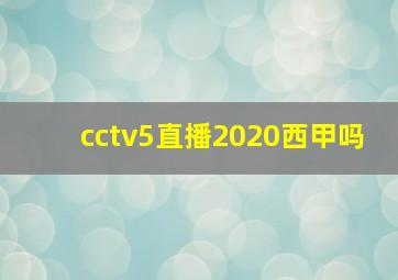 cctv5直播2020西甲吗