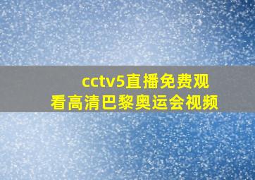 cctv5直播免费观看高清巴黎奥运会视频