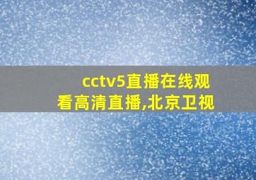 cctv5直播在线观看高清直播,北京卫视